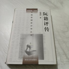 阮籍评传