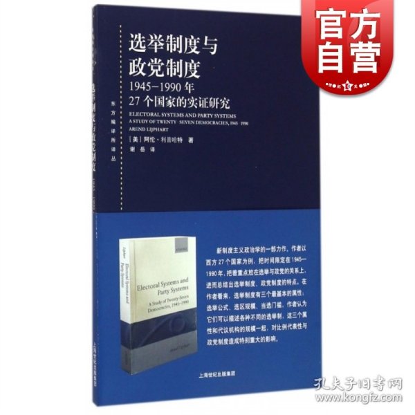 选举制度与政党制度：1945-1990年27个国家的实证研究