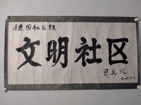 保真书画，北京大学校长，中国著名化学家，教育家，周其凤书法一幅，尺寸61×129