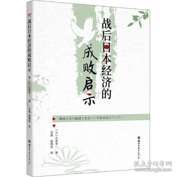 战后日本经济的成败启示