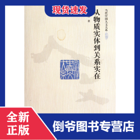 從物質實體到關系實在/當代中國人文大系 9787300148137