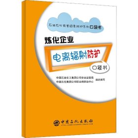 正版 炼化企业电离辐射防护口袋书 中国石油化工集团公司安全监管局  中国石化集团公司职业病防治中心 中国石化出版社