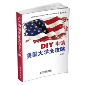 【9成新正版包邮】DIY申请美国大学全攻略