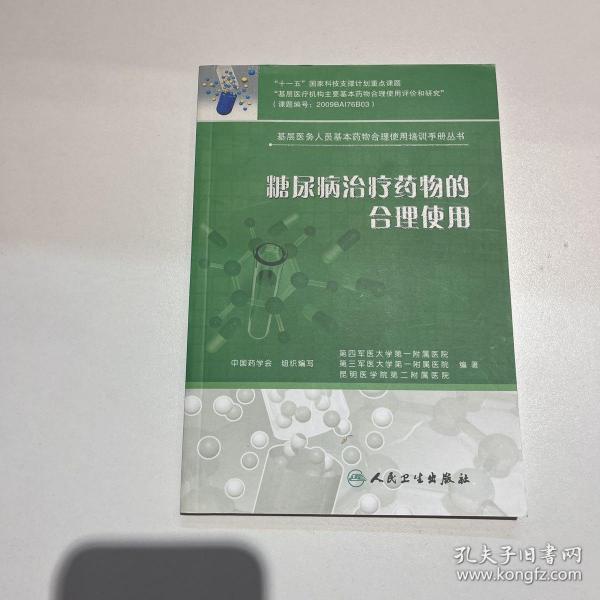 基层医务人员基本药物合理使用培训手册丛书·糖尿病治疗药物的合理使用