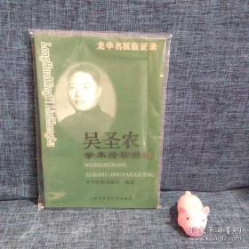 吴圣农学术经验撷英