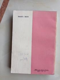 中国现代各流派小说选 第一册