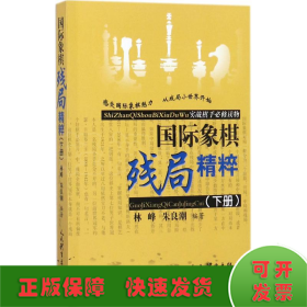 国际象棋残局精粹（下册）