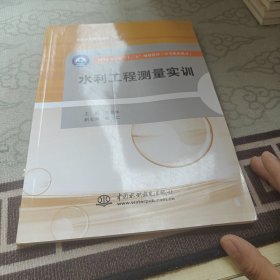 水利工程测量实训/全国水利行业“十三五”规划教材（中等职业教育）