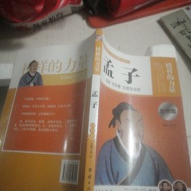 让学生受益一生的世界名人传记 思想篇 孟子