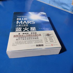 火星三部曲·蓝火星（平装未翻阅无破损无字迹）
