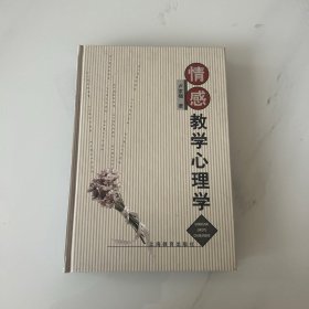 情感教学心理学