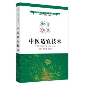 中医适宜技术·互联网+乡村医生培训教材