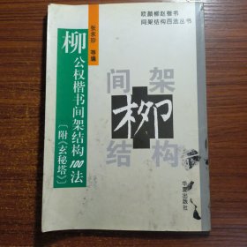 柳公权楷书间架结构100法