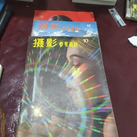 摄影参考资料1981年10.11.12