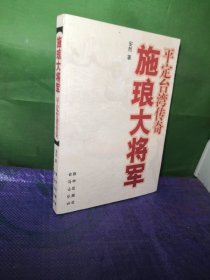 施琅大将军：平定台湾传奇