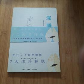 深睡眠：7天改善睡眠