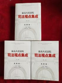 最高人民法院司法观点集成(第2版)商事卷 全3册