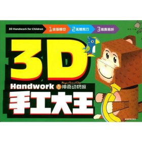 3D手工大王 动物城【正版新书】