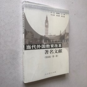 当代外国教育改革著名文献：英国卷（第1册）