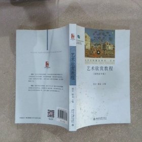 艺术欣赏教程(高职高专版)9787301291375