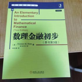 华章数学译丛：数理金融初步（原书第3版）