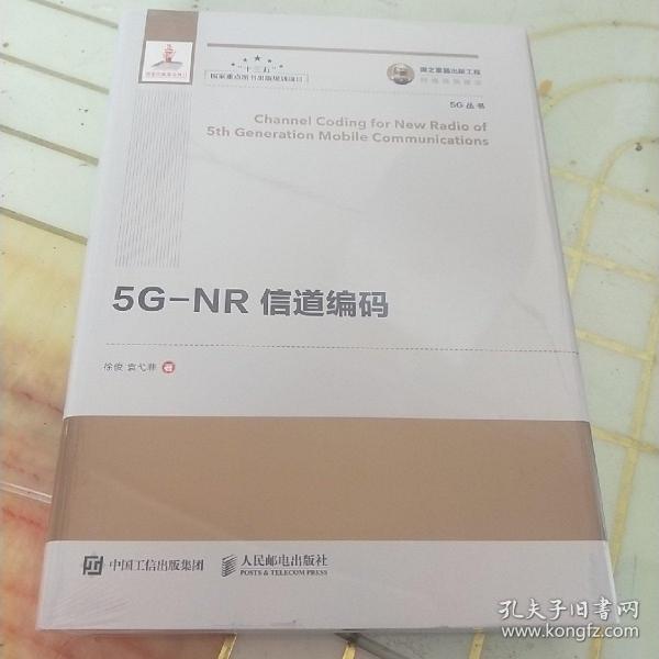 国之重器出版工程5G-NR信道编码精装版