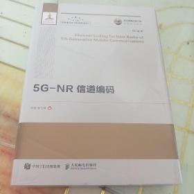 国之重器出版工程5G-NR信道编码精装版