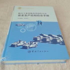 航天工业各级各类岗位人员安全生产应知应会手册