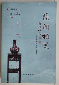 隔阔相思（作者陈忠签赠本）