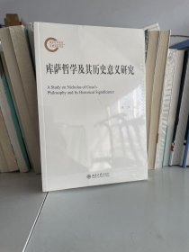 库萨哲学及其历史意义研究