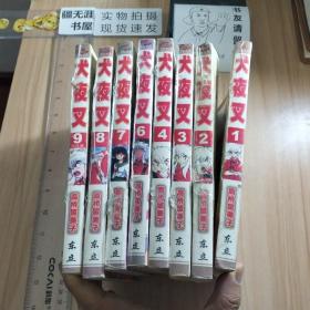 漫画 犬夜叉 1-9 缺5，八本合售 作者高桥留美子