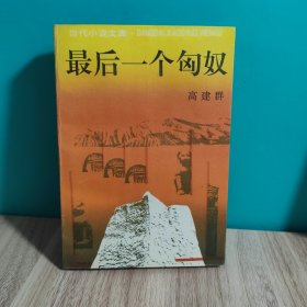 最后一个匈奴