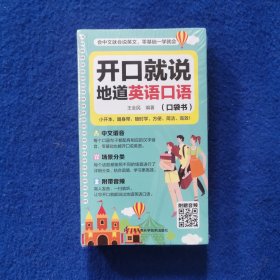 开口就说地道英语口语（口袋书）