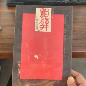 胭脂井-亡国帝妃传