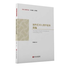 國(guó)外藝術(shù)人類學(xué)讀本續(xù)編