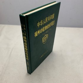 福州动植物检疫局志（1974-1998）
