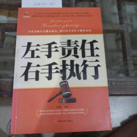 左手责任，右手执行。