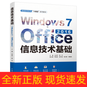 信息技术基础(Windows7+Office2016普通高等教育十四五系列教材)