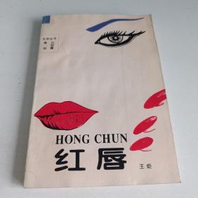 红唇