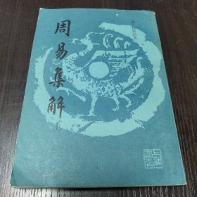 周易集解（上）