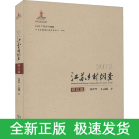 2012江苏乡村调查 宿迁篇