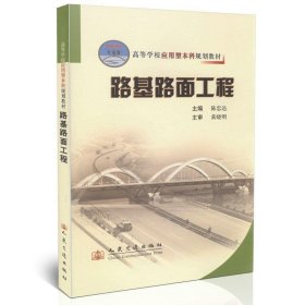 高等学校应用型本科规划教材：路基路面工程