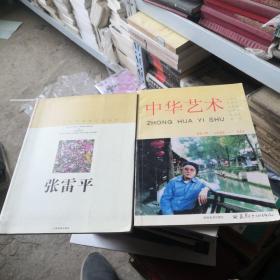 张雷平      中华艺术