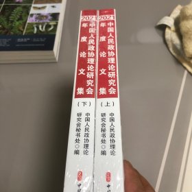 中国人民政协理论研究2021年度论文集