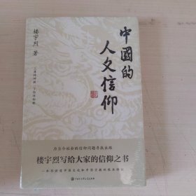 中国的人文信仰