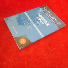 法治蓝皮书：中国司法制度发展报告No.2（2020）