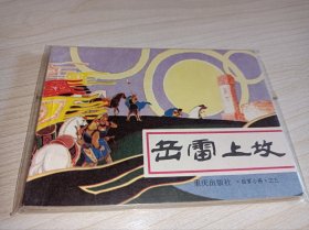 连环画==== 岳雷上坟》岳家小将五，重庆！