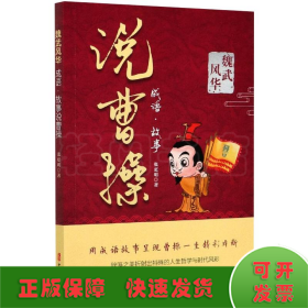 魏武风华 成语·故事说曹操