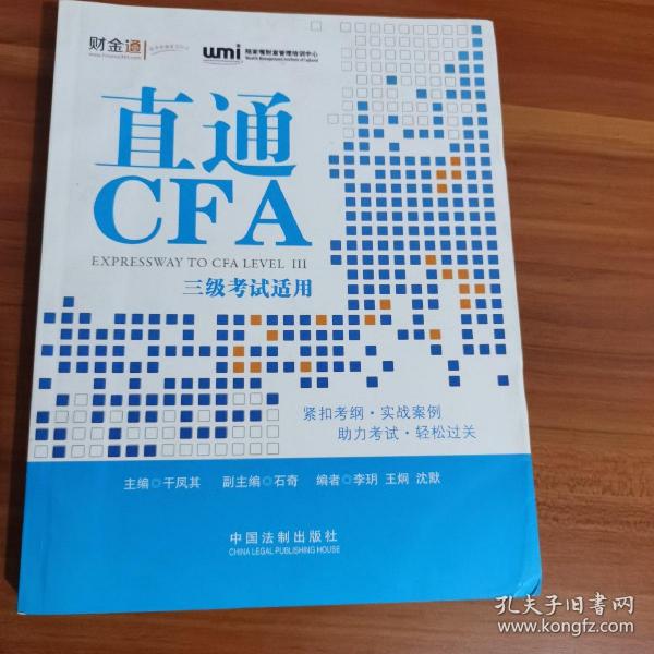 直通CFA：三级考试适用