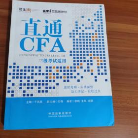 直通CFA：三级考试适用